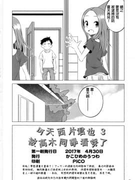 [星幽漢化組] (COMIC1☆11) [かこひめのうつわ (ゆうまずめ)] 今日も西片君は高木さんに見透かされてる3 (からかい上手の高木さん)_18