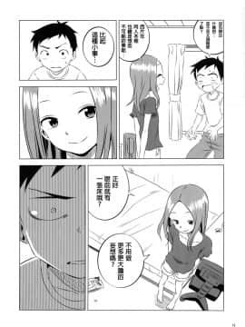 [星幽漢化組] (COMIC1☆11) [かこひめのうつわ (ゆうまずめ)] 今日も西片君は高木さんに見透かされてる3 (からかい上手の高木さん)_13