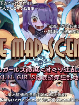 [バンソウコウ十文字] The mad scenes - ス○ルガールズ徹底くすぐり狂乱地獄 [中国翻訳]_01_Cg03