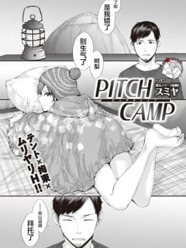 [不咕鸟汉化组] [スミヤ] PITCH CAMP (COMIC 快楽天 2019年11月号) [DL版]