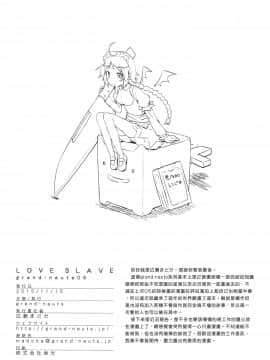 [無邪気漢化組] (COMITIA114) [grand-nauts (広瀬まどか)] LOVE SLAVE [MJK-20-T2134]_MJK-20-T2134-026