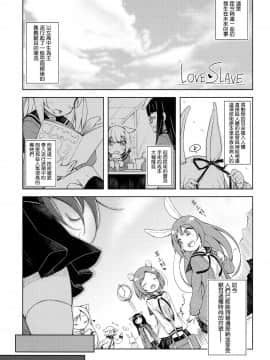 [無邪気漢化組] (COMITIA114) [grand-nauts (広瀬まどか)] LOVE SLAVE [MJK-20-T2134]_MJK-20-T2134-003