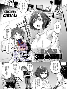 [绅士仓库汉化]  [ごさいじ] 僕が喜ぶ3Bの法則 (COMIC アンスリウム 2020年9月号)  [DL版]