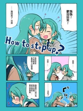 [EZR個人漢化] (世界でヒトツの大切な日) [空想舟 (くらげもどき)] How to step up (BanG Dream!)