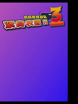 [新桥月白日语社] [フリーカラー814] ママさんバレー戦隊ブルンジャー3 ～丸呑み、首絞め凌辱・完結編～_02_00s