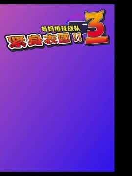 [新桥月白日语社] [フリーカラー814] ママさんバレー戦隊ブルンジャー3 ～丸呑み、首絞め凌辱・完結編～_07_00s