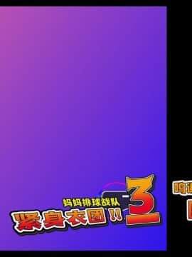 [新桥月白日语社] [フリーカラー814] ママさんバレー戦隊ブルンジャー3 ～丸呑み、首絞め凌辱・完結編～_01_00s