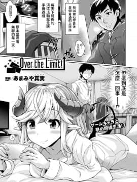 [あまみや真実] Over the Limit! (コミックアンリアル 2020年2月号 Vol.83) [中国翻訳] [DL版]