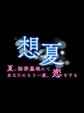 [diletta (成海クリスティアーノート)] 想夏 -夏、秘密基地にてあなたにもう一度、恋をする-_440_00_0002