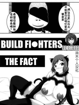 [Bitch牧場 (牧場主K)] BUILD FI○HTERS THE FACT (ガンダムビルドファイターズ) [中国翻訳]_03