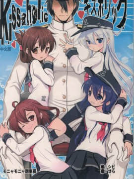 KissaHolic キスホリック中国語スキャン版(Kantai Collection)