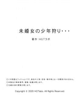 [HGTラボ (津差宇土)] 未婚女の少年狩り… [中国翻訳]_60