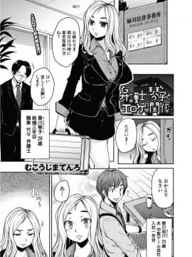 [むこうじまてんろ] 弁護士 琴子とエロゲの関係 全4話