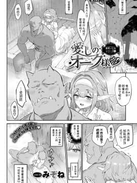 [みぞね] 愛しのオーク様♡ (COMIC BAVEL 2020年8月号)_04