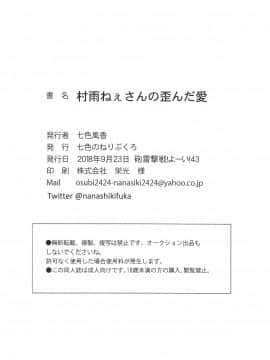 [WTM直接汉化] (砲雷撃戦!よーい!四十三戦目) [七色のねりぶくろ (七色風香)] 村雨ねぇさんの歪んだ愛 (艦隊これくしょん -艦これ-)_17