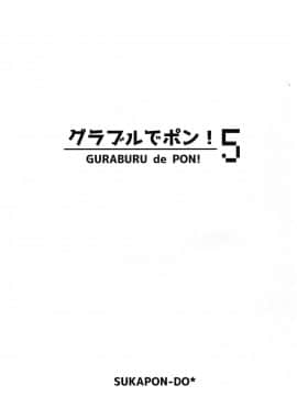 [路过的骑士汉化组] (COMIC1☆11) [スカポン堂 (矢野たくみ、香川友信)] グラブルでポン!5 (グランブルーファンタジー)_02