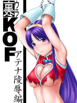 [譲葉屋 (譲葉)] 裏KOFアテナ陵辱編 (キング･オブ･ファイターズ)_athena_1