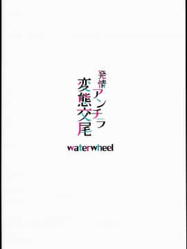 (C90) [waterwheel (白田太)] 発情アンチラ変態交尾 (グランブルーファンタジー) [中国翻訳]_18