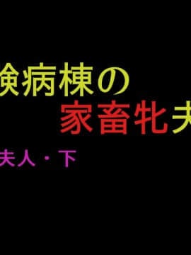 [有条色狼汉化] [納屋] 女囚夫人(上) 実験病棟の家畜牝夫人