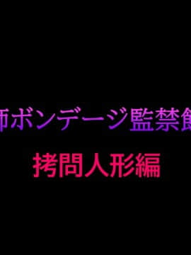 [有条色狼汉化] [納屋] 女教師ボンデージ監禁飼育(2) 拷問人形編