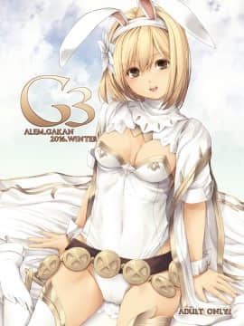 [靴下汉化组] (C91) [アレム画館 (桐島サトシ)] G3 (グランブルーファンタジー)_01