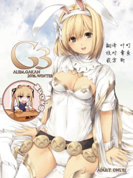 [靴下汉化组] (C91) [アレム画館 (桐島サトシ)] G3 (グランブルーファンタジー)