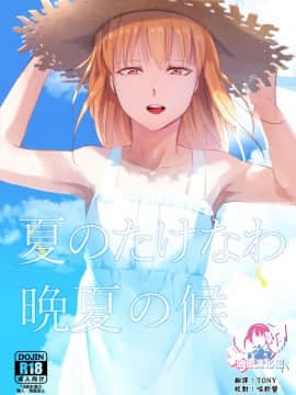 [瑞树汉化组] (秋葉原超同人祭) [ヤドクガエル (locon)] 夏のたけなわ 晩夏の候 [DL版]