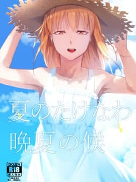 [瑞树汉化组] (秋葉原超同人祭) [ヤドクガエル (locon)] 夏のたけなわ 晩夏の候 [DL版]_01