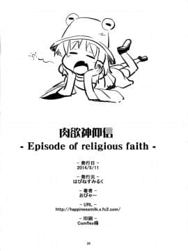 [赐予者个人汉] (例大祭11) [はぴねすみるく (おびゃー)] 肉欲神仰信 - Episode of religious faith - (東方Project)_25