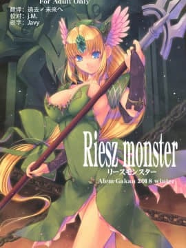 [这很恶堕汉化组] (C95) [アレム画館 (桐島サトシ)] Riesz monster (聖剣伝説3)