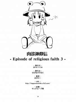 [赐予者个人汉化] (秋季例大祭) [はぴねすみるく (おびゃー)] 肉欲神仰信 - Episode of religious faith 3 - (東方Project)_26