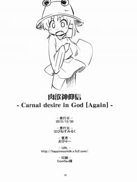 [赐予者个人汉化] (C83) [はぴねすみるく (おびゃー)] 肉欲神仰信 - Carnal desire in God [Again] - (東方Project)_26