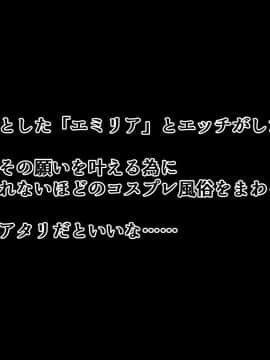 [radio tower (ラジオ先生)] S級コスプレ風俗嬢となりきり恋人プレイするお話 (Re:ゼロから始める異世界生活)_002