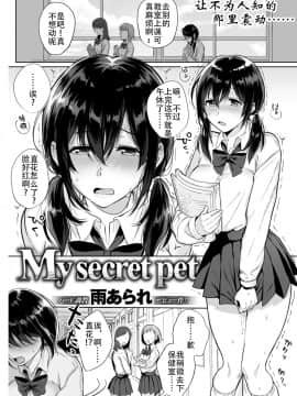 [雨あられ] My Secret Pet (COMIC 失楽天 2018年7月号) [DL版] [钢华团汉化组]