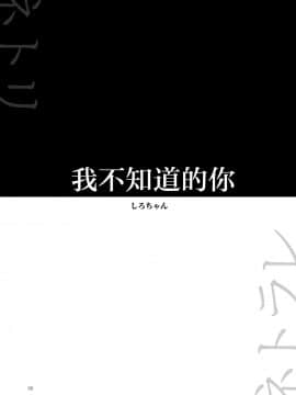 [夜のトレンドマーク (しろちゃん)] ボクの知らない君 (夜のトレンドマーク 2020年2月号) [路过的骑士汉化组] [DL版]_02