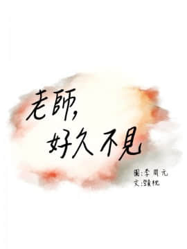 老师，好久不见 1-65話[完結]_0118