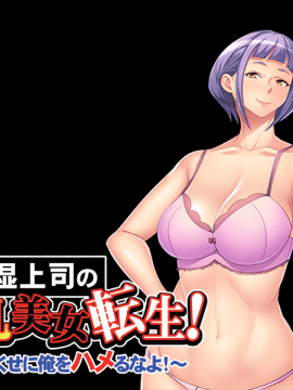 [アパタイト] 陰湿上司の爆乳美女転生！ ～部下のくせに俺をハメるなよ！～_075_ec02b