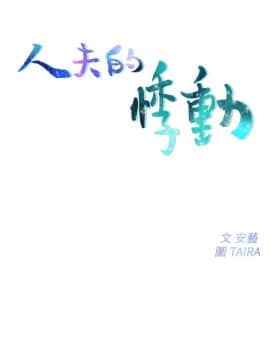 人夫的悸动 1-44話[完結]_0052