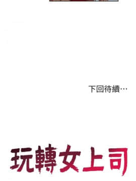 玩转女上司 1-32話[完結]_0374