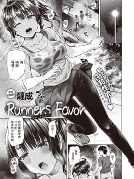 [燵成] Runners Favor (コミックゼロス #87) [中国翻訳] [DL版]_01