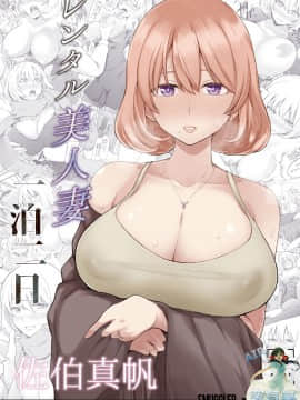 [空気系☆漢化] [SMUGGLER (カズヲダイスケ)] レンタル美人妻 一泊二日 佐伯真帆