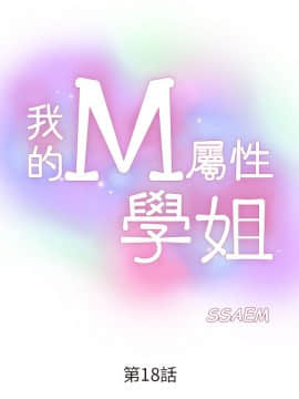 我的M属性学姐1-50話[完結]_0580