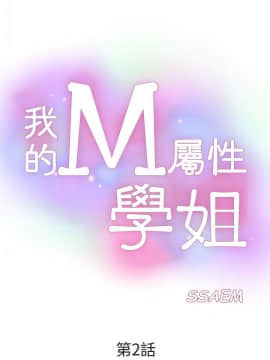 我的M属性学姐1-50話[完結]_0053