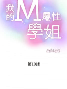 我的M属性学姐1-50話[完結]_0326