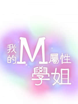 我的M属性学姐1-50話[完結]_0980