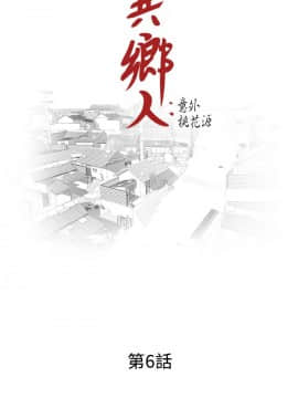 异乡人：意外桃花源 01-30話[完結]_0143