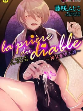 [这很恶堕x不咕鸟汉化组] [藤咲ふじこ] la priére du diable ～神父悪堕ち譚～_01