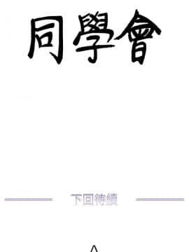 荒淫同學會 01-70話[完結]_047_1087