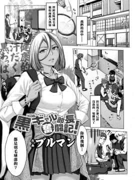 [ブルマン] 黒ギャル部長奮闘記!(COMIC 高 2017年10月号)[中国翻訳][DL版]