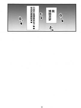 [不咕鸟汉化组] (C95) [イマソリドンダイ (あすぜむ)] 霊夢さん国際交流 (東方Project)_22
